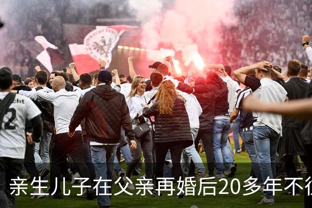 亲生儿子在父亲再婚后20多年不往来，父亲去世后却回老家要求继承遗产，还起诉继母女儿争房产，法院：未履行赡养义务，分配遗产时应当少分