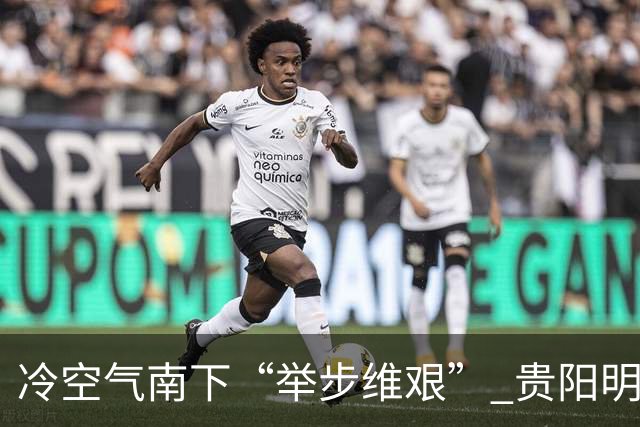 冷空气南下“举步维艰” 贵阳明天才迎来降温