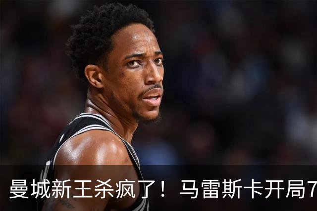 曼城新王杀疯了！马雷斯卡开局7连胜创纪录，中场新组合将决定争冠上限，瓜迪奥拉笑了